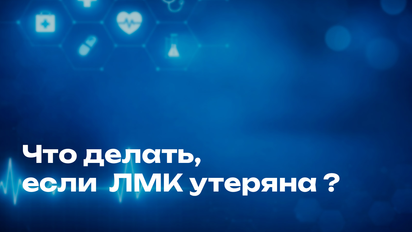 ЛМК утеряна? 